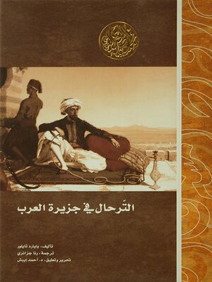 cover image of الترحال في جزيرة العرب
